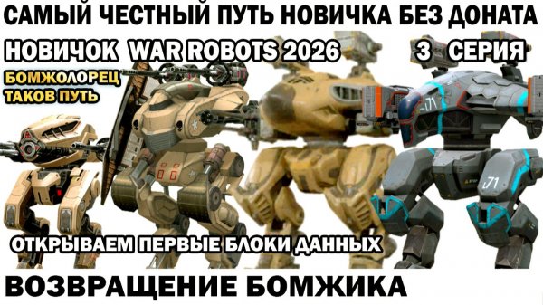 War Robots №3 путь Новичка Без Доната  - Возвращение Бомжика