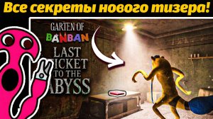 Неужели мы увидим Брушисту? Garten of BanBan 9 IX разбор тизера от Jumbo Bosh и Buggy Huggy RUS DUB
