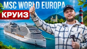 Круиз MSC World Europa | Мы в ШОКЕ от лайнера | 1 серия