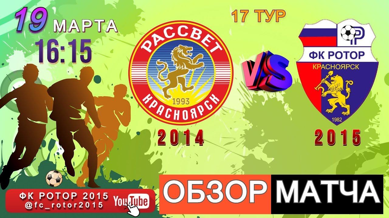 Обзор матча Ротор 2015 Vs Рассвет 2014 #goals #youtuber #футбол