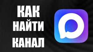 Как найти канал в максе