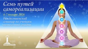 Онлайн-семинар «Семь путей самореализации» - день Рождественская служба.