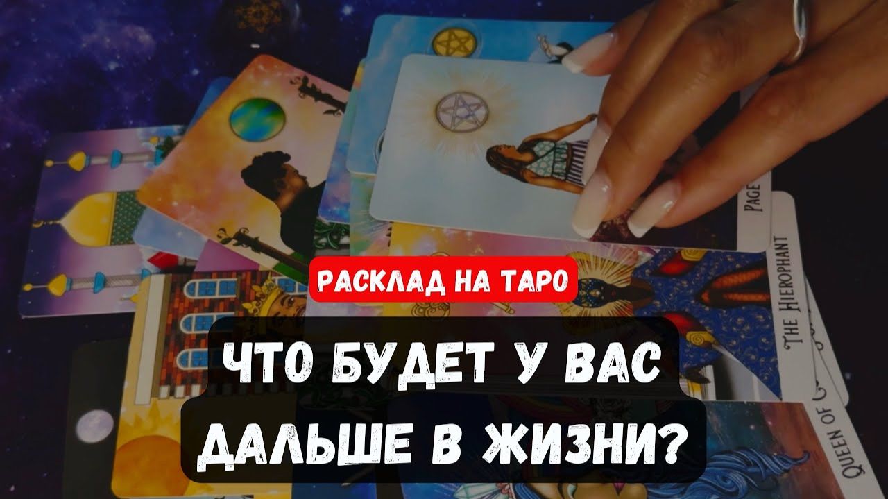 💫 ЧТО БУДЕТ У ВАС ДАЛЬШЕ В ЖИЗНИ🔮 Знаки судьбы ✨Гадание на таро смотреть онлайн