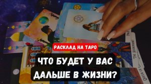 💫 ЧТО БУДЕТ У ВАС ДАЛЬШЕ В ЖИЗНИ🔮 Знаки судьбы ✨Гадание на таро