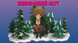 Епифаний кот