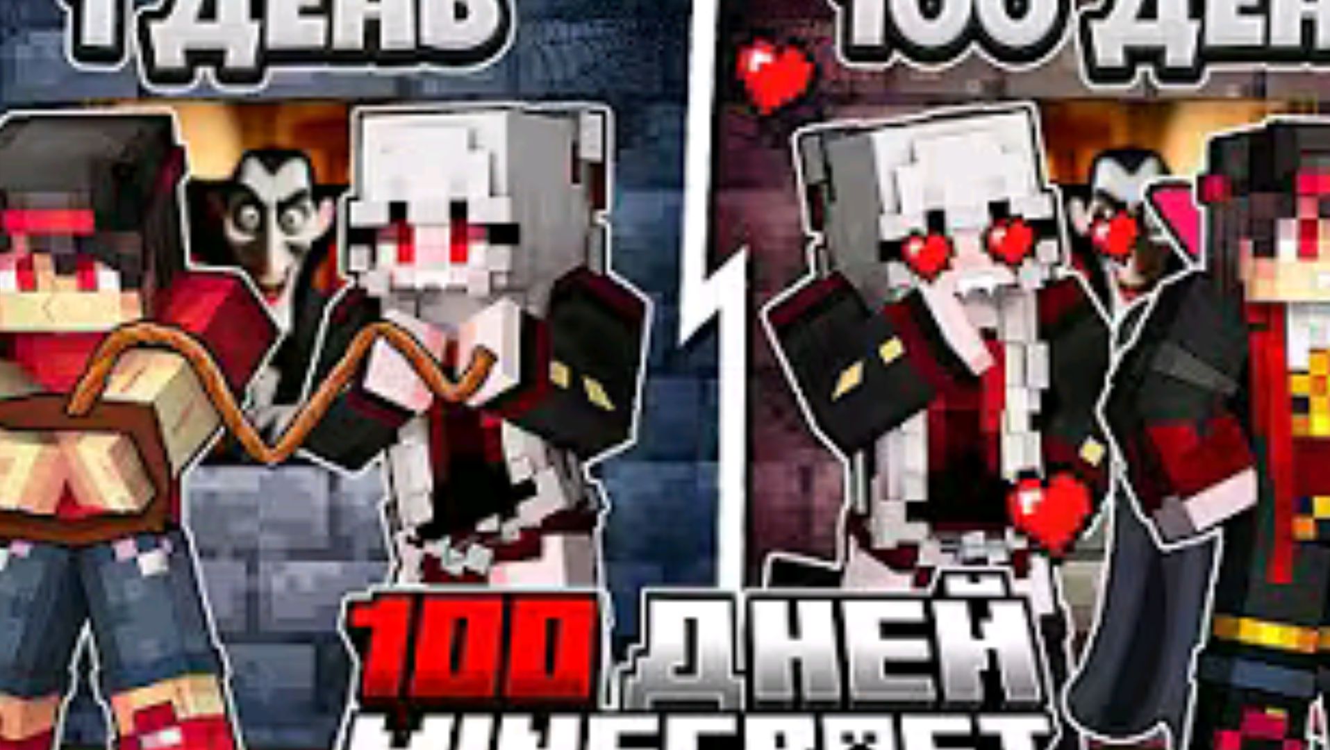 Я Прожил 100 Дней За Раба Дочки Короля Вампиров в Майнкрафт смотреть онлайн
