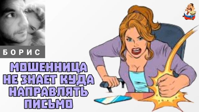 Борис. МОШЕННИЦА НЕ ЗНАЕТ КУДА НАПРАВЛЯТЬ ПИСЬМО смотреть онлайн