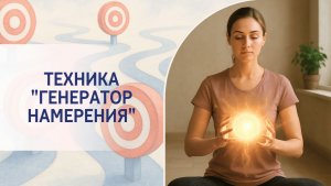 Техника «Генератор намерения»