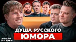 ЩЕРБАКОВ – впервые про аварию, конфликт Тамби и Соболева, Дуров и Стетхэм в ЧБД