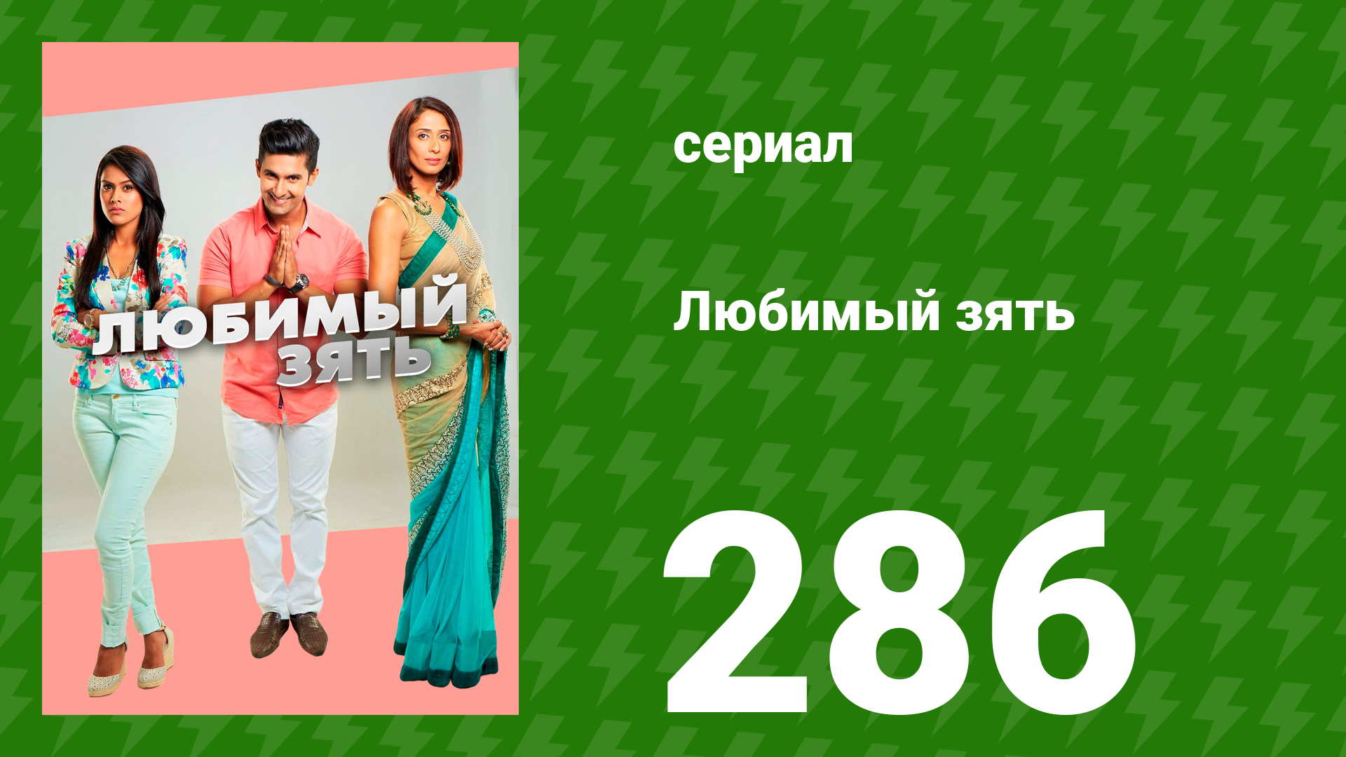 Любимый зять 286 серия (сериал, 2015) смотреть онлайн