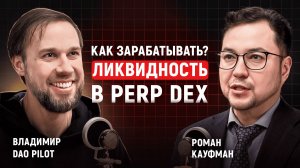 Где доходность в DeFi в 2026: стейблкоины, perp DEX, риски и практика | Владимир DAO Pilot