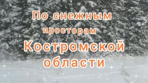 ПО СНЕЖНЫМ ПРОСТОРАМ КОСТРОМСКОЙ ОБЛАСТИ