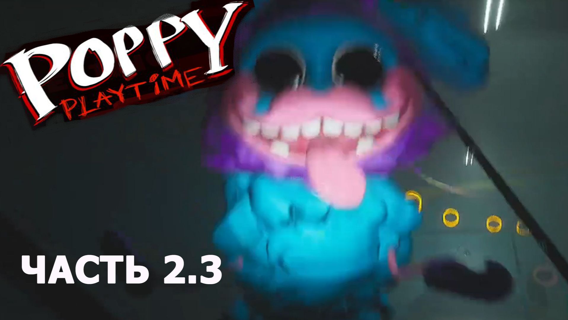 Poppy Playtime ► ЧАСТЬ 2 #2.3