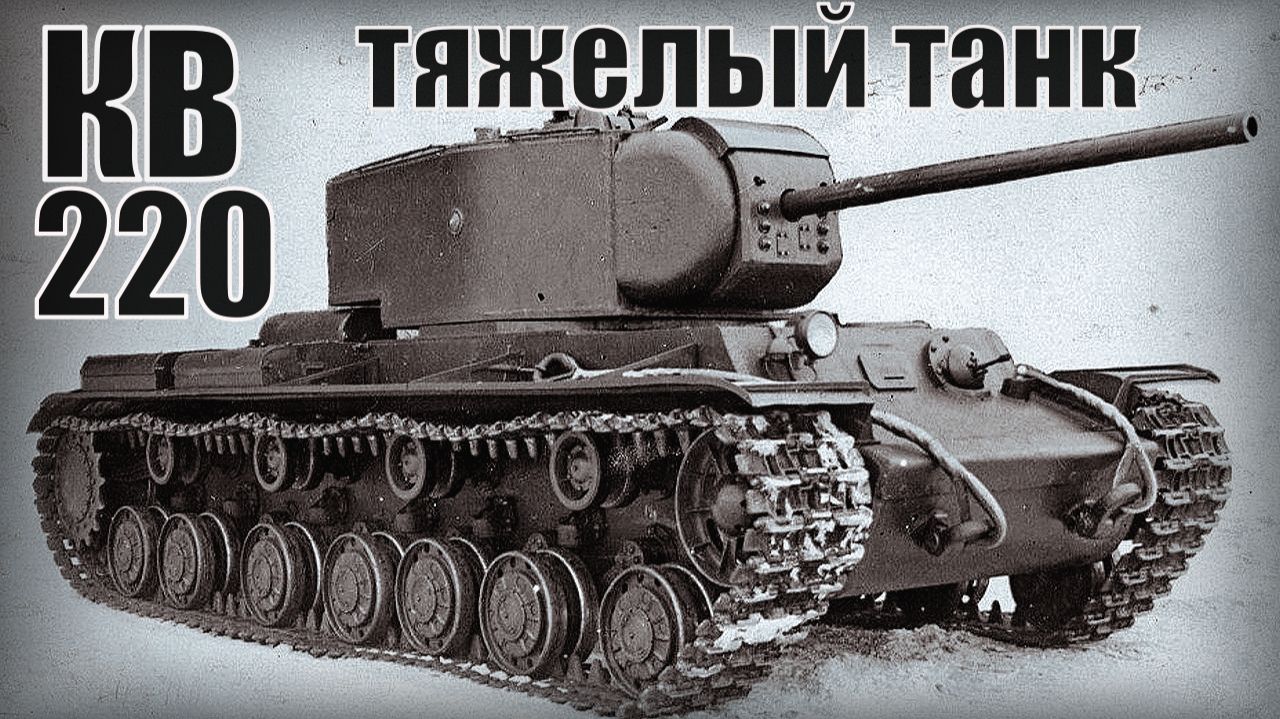Тяжелый танк КВ-220 Экспериментальная разработка советского союза Вооружение и техника СССР смотреть онлайн