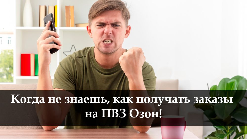 Как получить заказ в пункте Озон смотреть онлайн