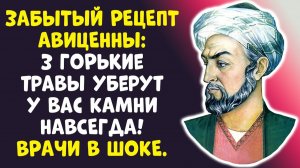 АВИЦЕННА РАСКРЫЛ 3 ГОРЬКИХ ТРАВЫ ЧИСТЯТ ПЕЧЕНЬ НА 100%...