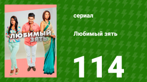 Любимый зять 114 серия (сериал, 2015)