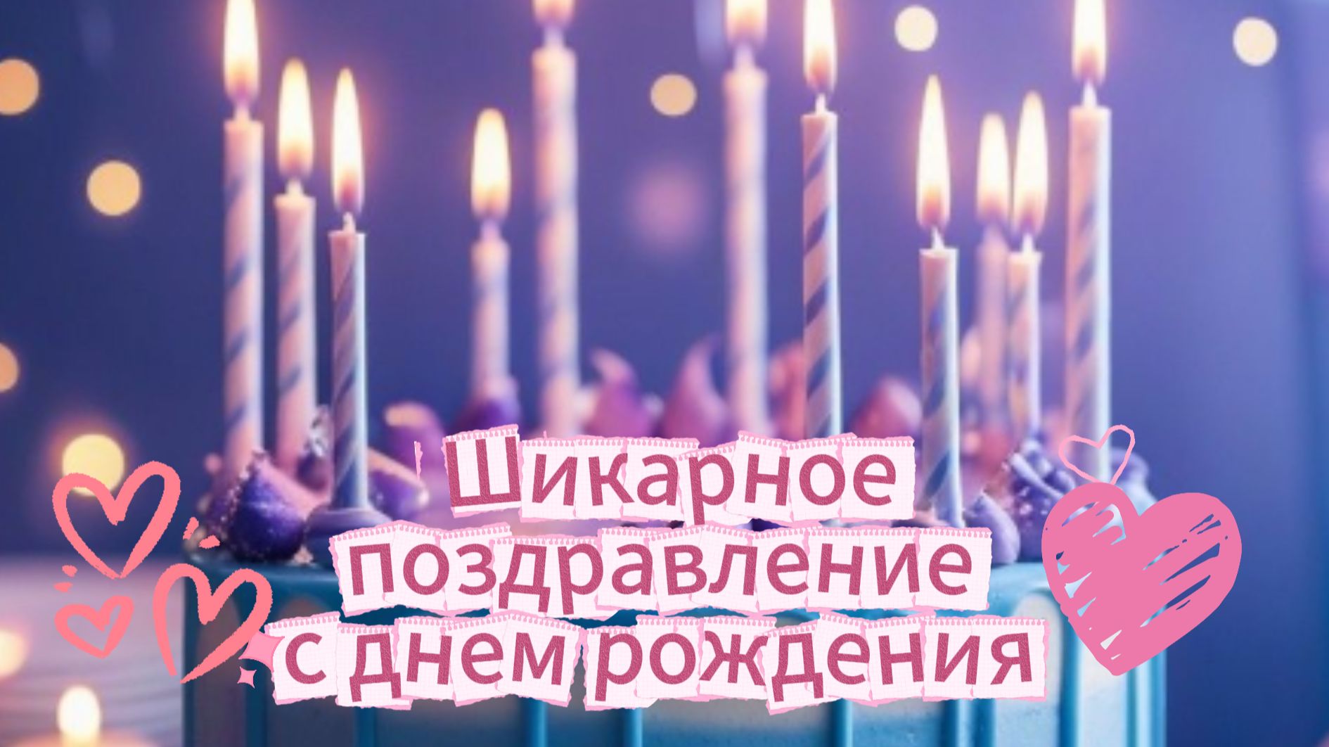 Шикарное поздравление с днем рождения музыкальная открытка смотреть онлайн