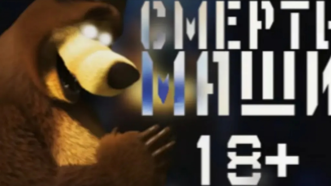 ПОТЕРЯННЫЙ ЭПИЗОД МАША И МЕДВЕДЯ | СМЕРТЬ МАШИ | ПОТЕРЯННАЯ СЕРИЯ МАША И МЕДВЕДЬ смотреть онлайн