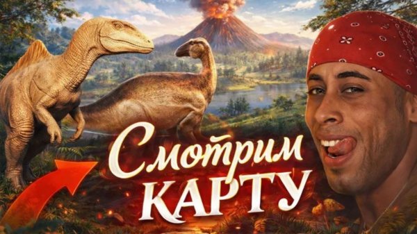 Новая карта в Path of Titans