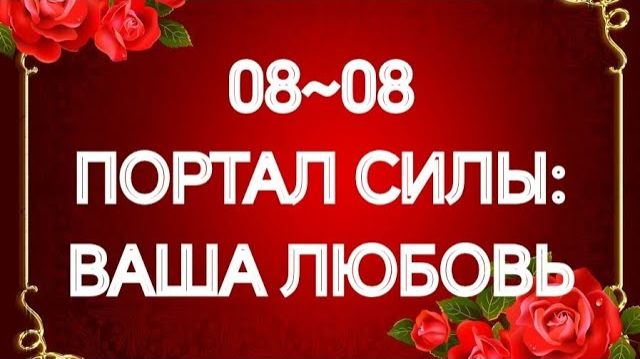 ‼️ПРЕДНАЧЕРТАНО ВЫСШИМИ СИЛАМИ ВАМ В ЛЮБВИ⁉️ТАРО РАСКЛАД смотреть онлайн