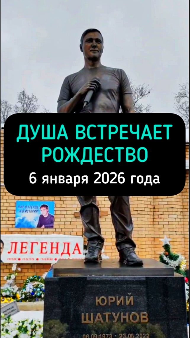 Памяти Юрия Шатунова: Посещение могилы в Сочельник #shorts #шатунов #2026 #белыерозы #ласковыймай смотреть онлайн