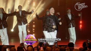 Иван Ильичёв - Слаще шоколада