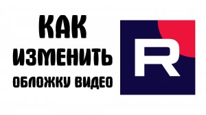 Как изменить обложку видео в рутубе