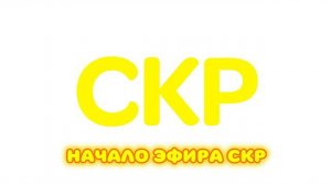 Начало Эфира СКР 05.01.2026 Г.