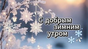 С добрым зимним утром и хорошим настроением 🙂