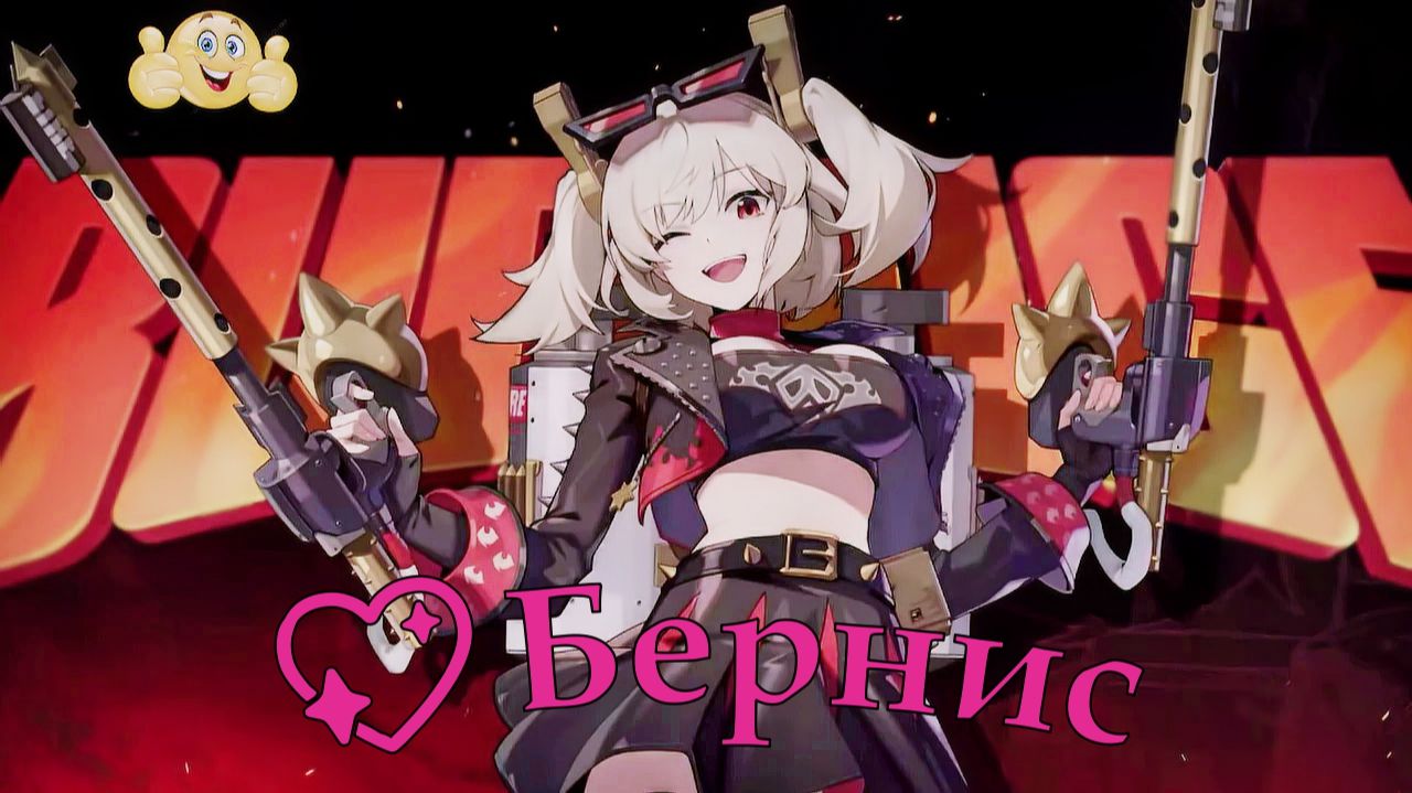 Zenless Zone Zero проявление потенциала Бернис