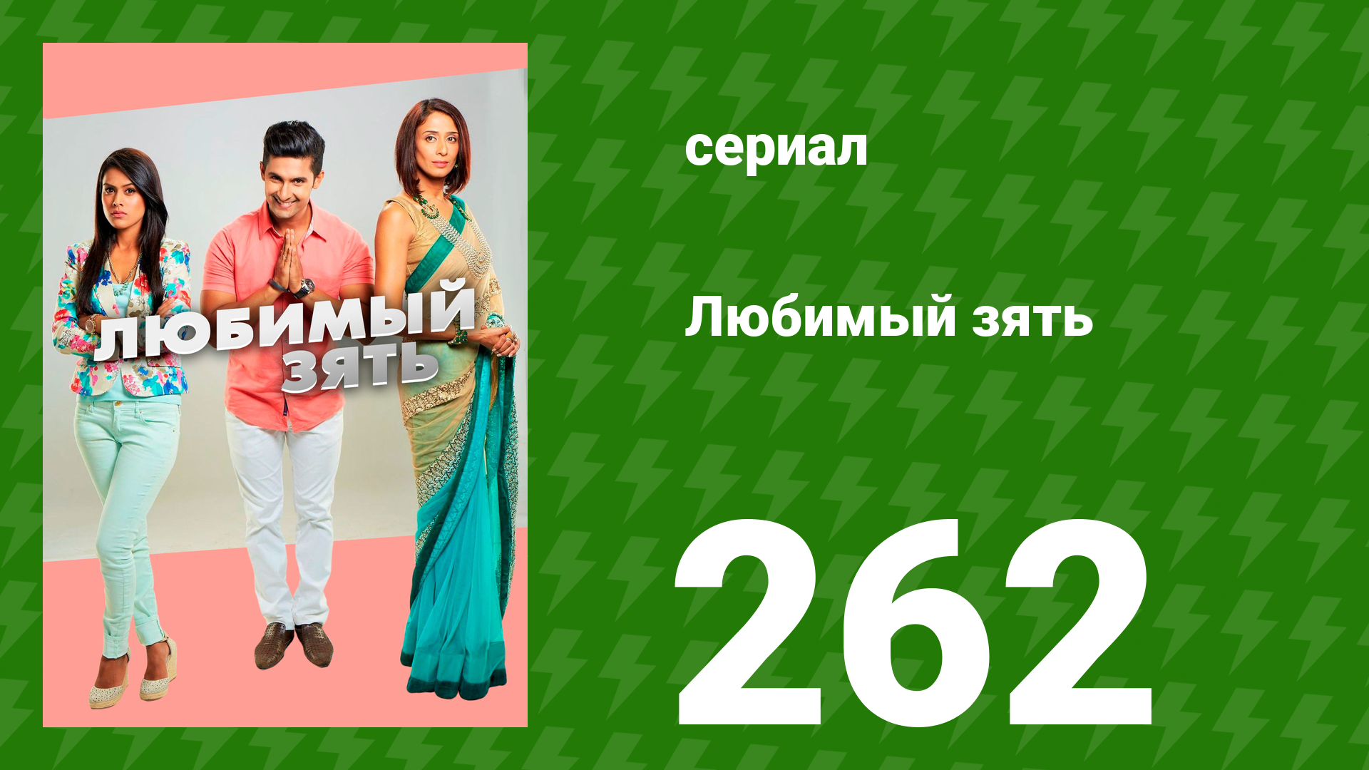 Любимый зять 262 серия (сериал, 2015)
