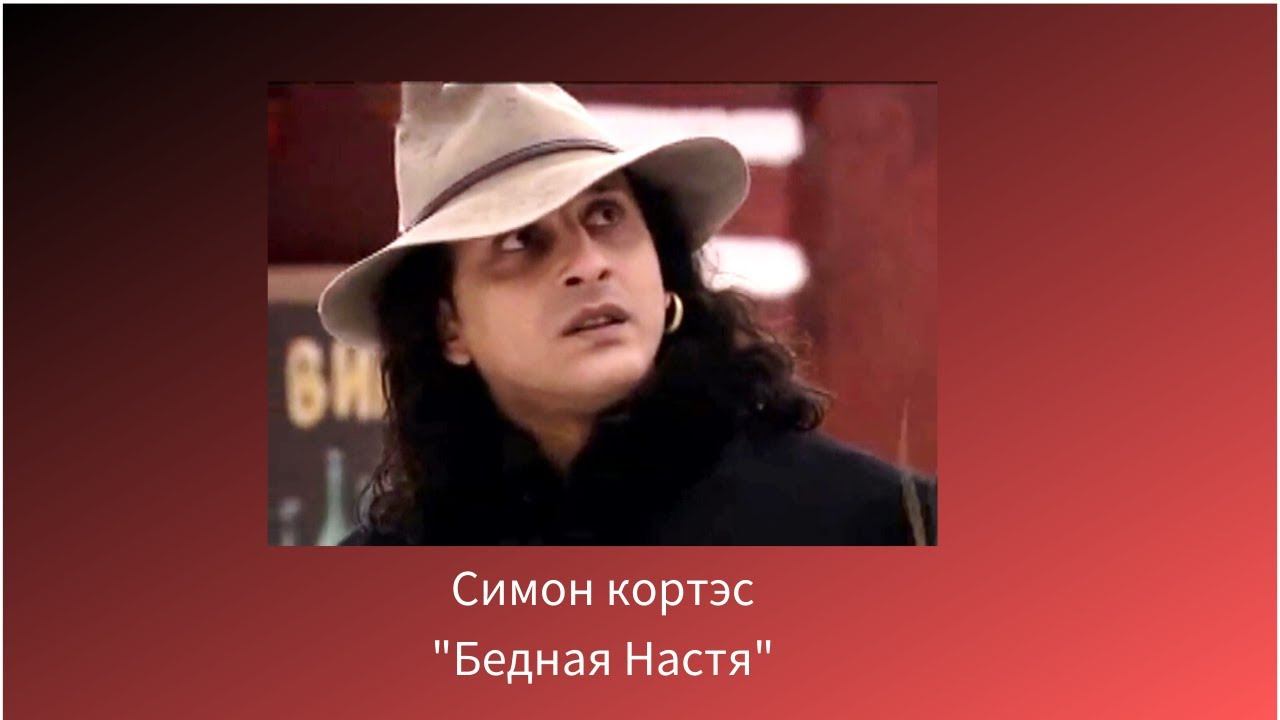 Симон Кортэсс