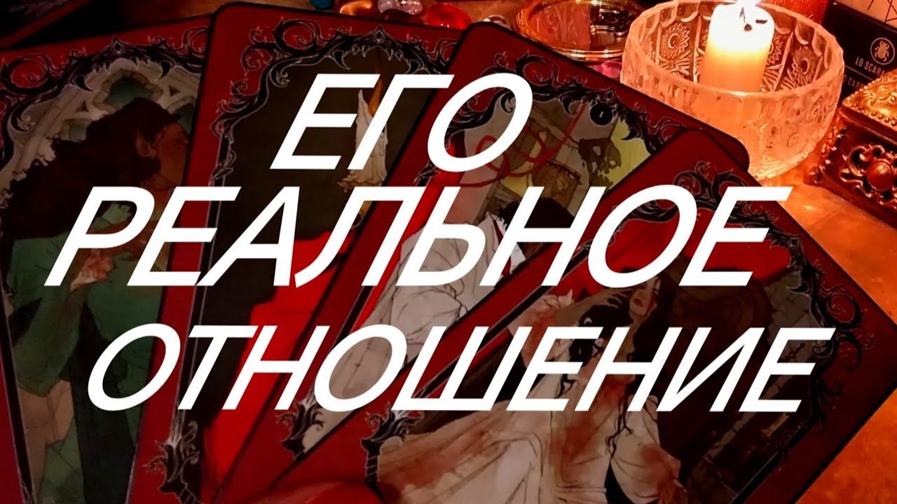 ЕГО 💯ИСТИННОЕ ОТНОШЕНИЕ К ВАМ‼️🔮ТАРО РАСКЛАД смотреть онлайн