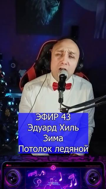 Эдуард Хиль - Зима Потолок ледяной 2 Клондайс ЭФИР 43 смотреть онлайн