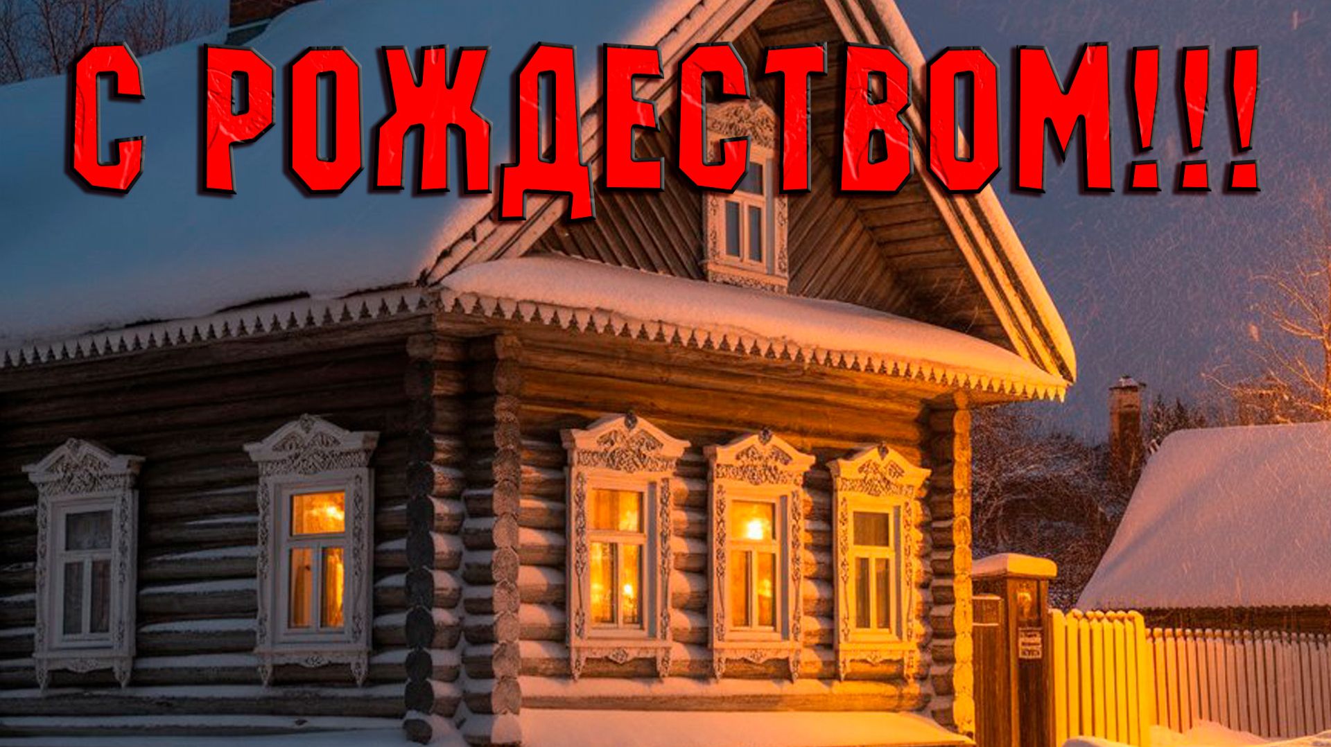 Ночь перед рождеством...