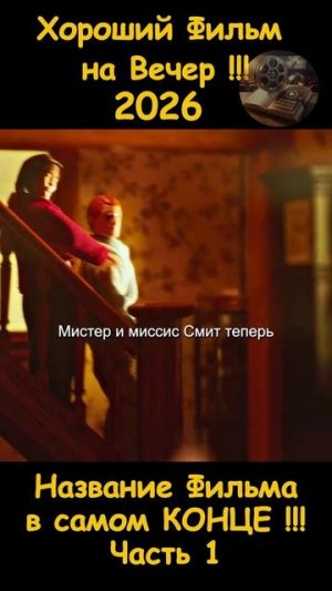 Краткий пересказ фильма 2026