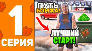 ПУТЬ БОМЖА #1 в БЛЕК РАША - КАК СТАТЬ БОГАТЫМ в BLACK RUSSIA