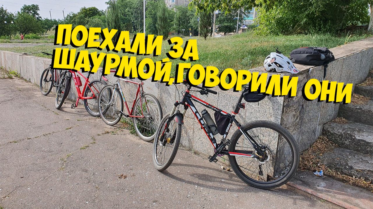 ПОЕХАЛИ НА ВЕЛОСИПЕДЕ 100 КМ В ДРУГОЙ ГОРОД (ЛУГАНСК) ЧТО БЫ ПОЕСТЬ ШАУРМЫ,А НАШЛИ... смотреть онлайн
