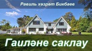 Гаиләне саклау | Җомга хөтбәсе | Равиль хәзрәт Бикбаев