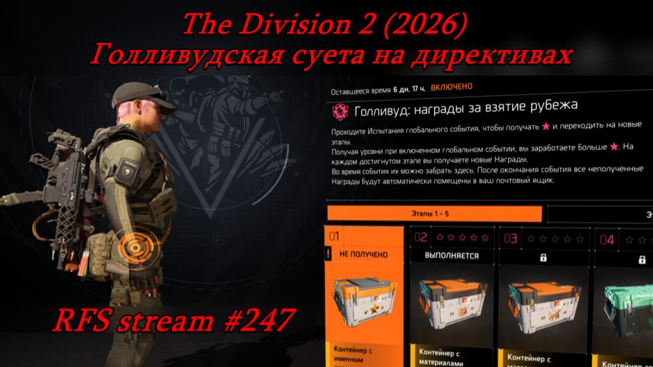 The Division 2 (2026) Соло и кооп. Голливудская суета на директивах смотреть онлайн