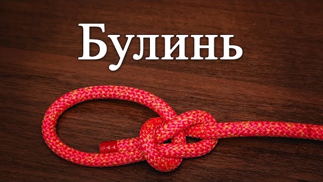 Узел "Булинь". Как вязать беседочный узел смотреть онлайн