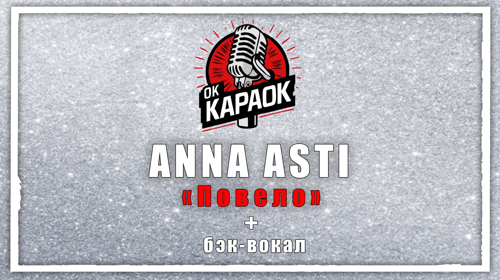ANNA ASTI-Повело(КАРАОКЕ с бэк-вокалом). смотреть онлайн