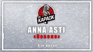 ANNA ASTI-Повело(КАРАОКЕ с бэк-вокалом).