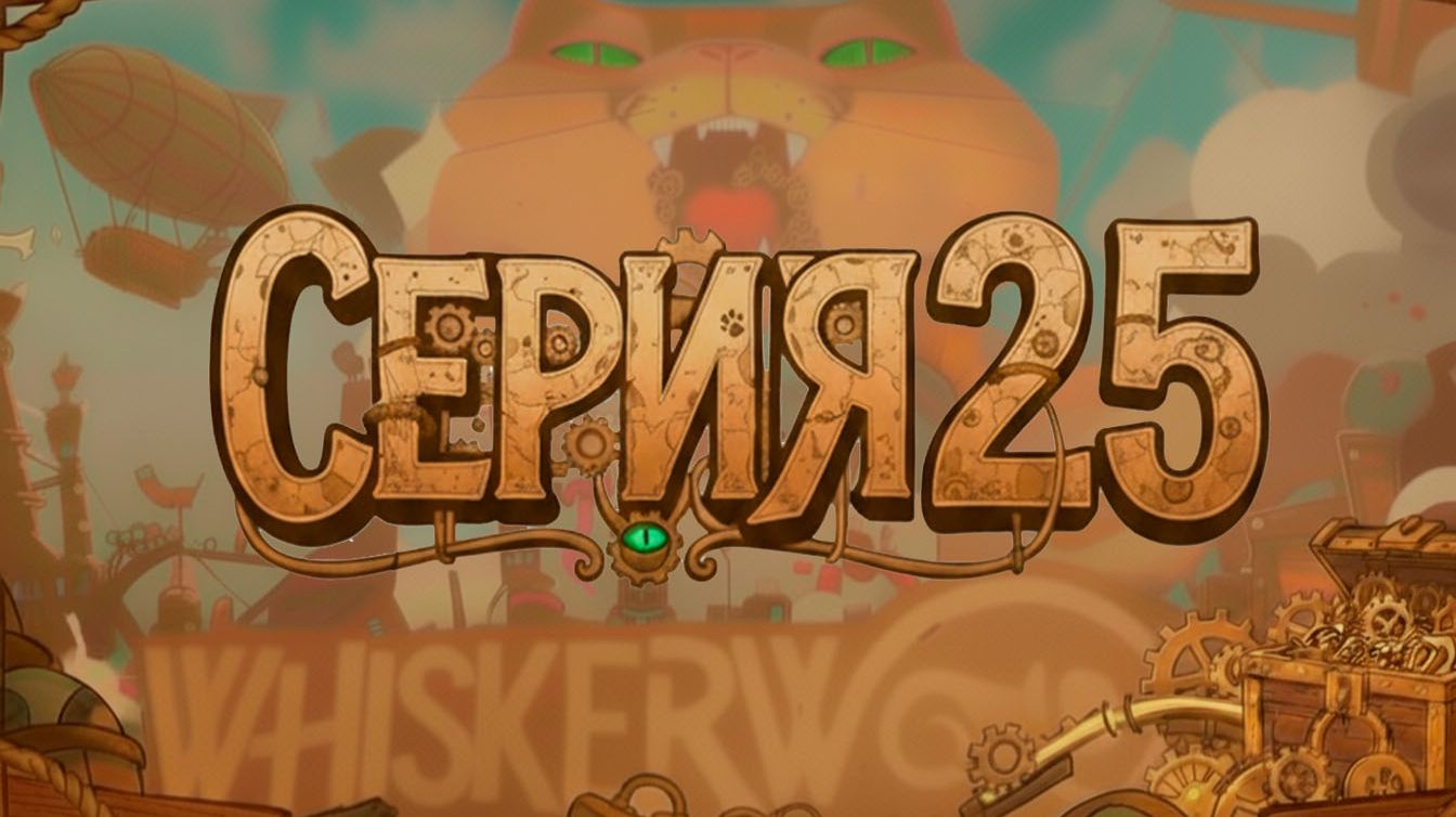 Улучшаем жизнь и близимся к завершению Whiskerwood #25