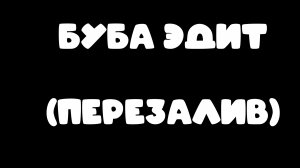 БУБА ЭДИТ (ПЕРЕЗАЛИВ)!#Эдит#Буба#чгтоп#чг#окак