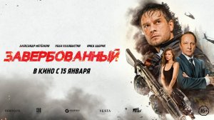Трейлер нового фильма «Завербованный»