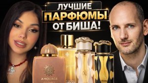 ПАРФЮМЕРНЫЕ ХИТЫ ОТ КВЕНТИНА БИША