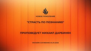 "СТРАСТЬ ПО ПОЗНАНИЮ" проповедует Михаил Дарбинян (Онлайн служение 04.01.2026)
