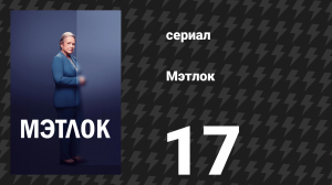 Мэтлок 17 серия «Я была такой же» (сериал, 2024)